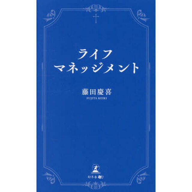 ライフマネッジメント