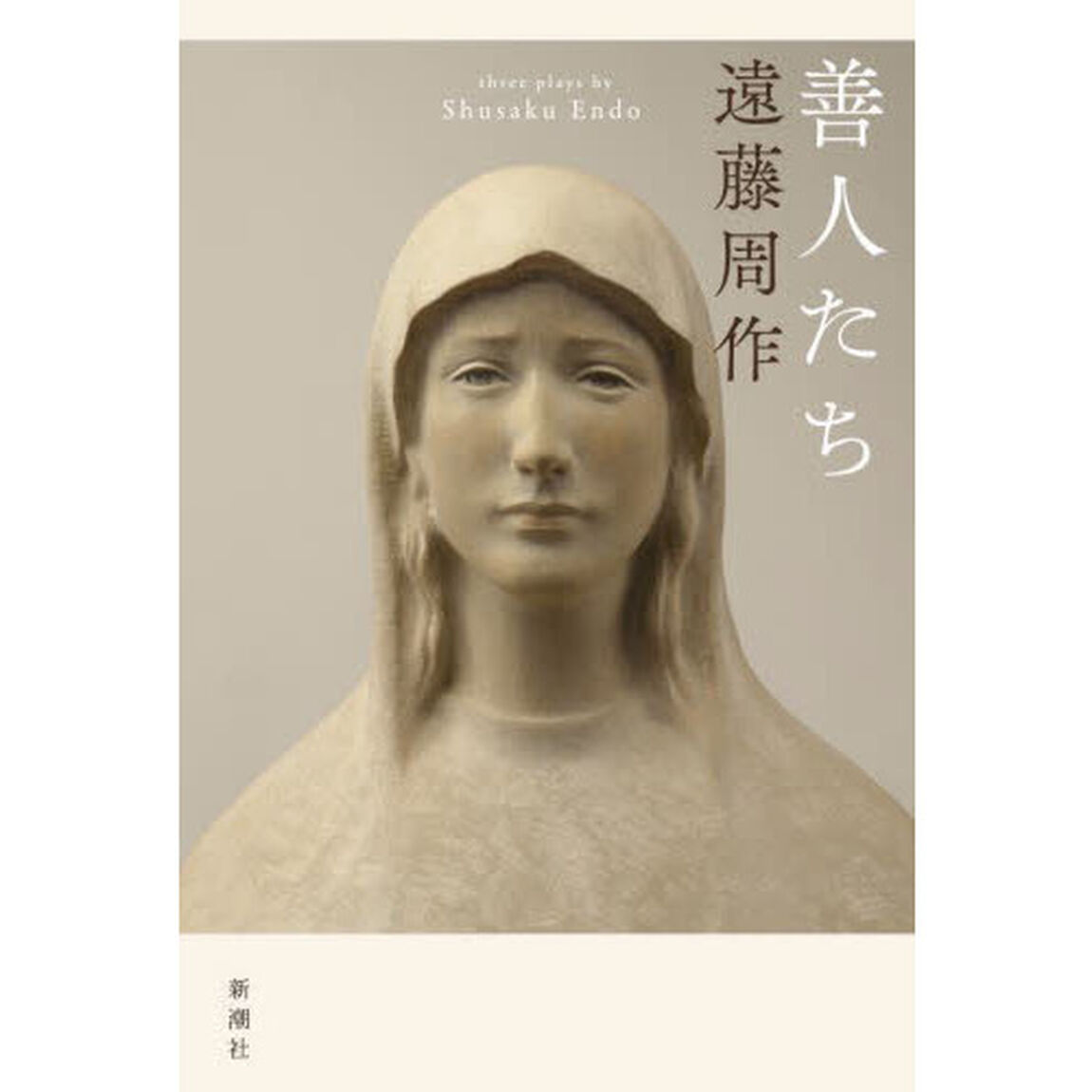 善人たち