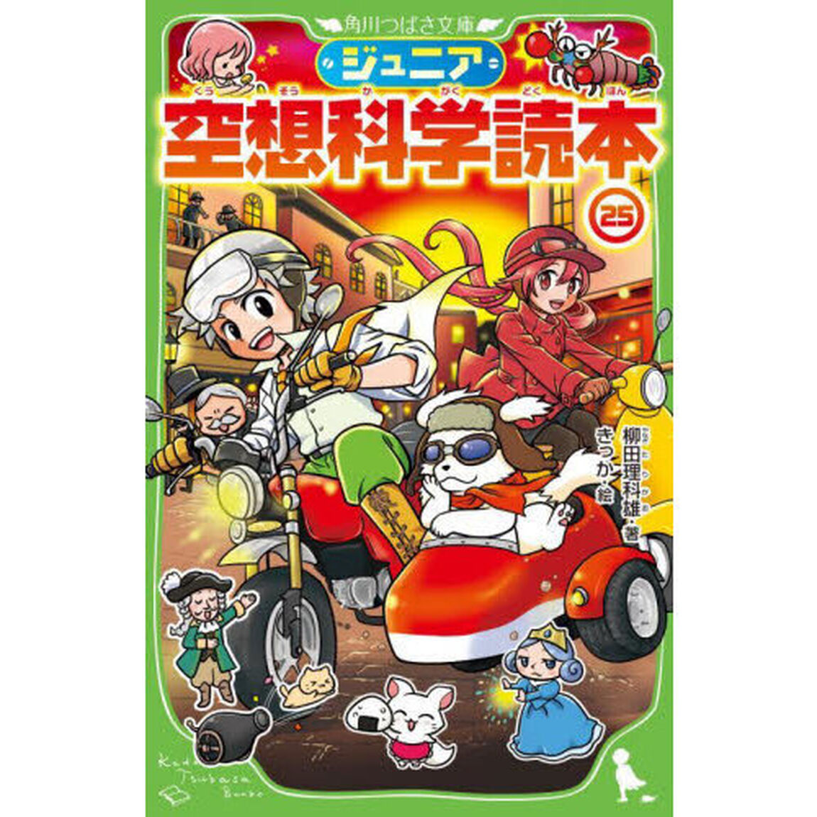 ジュニア空想科学読本　２５