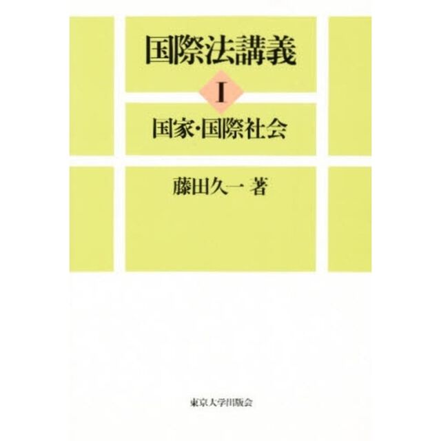 国際法講義　１「国家・国際社会」