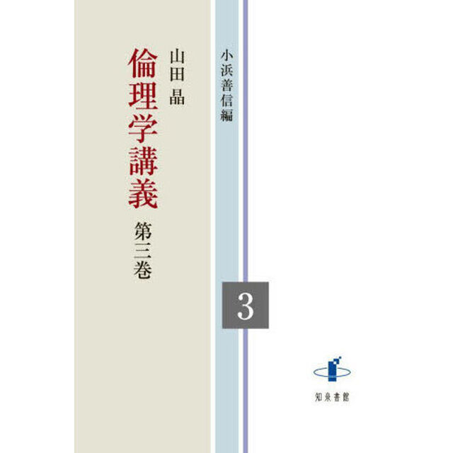 倫理学講義　第３巻