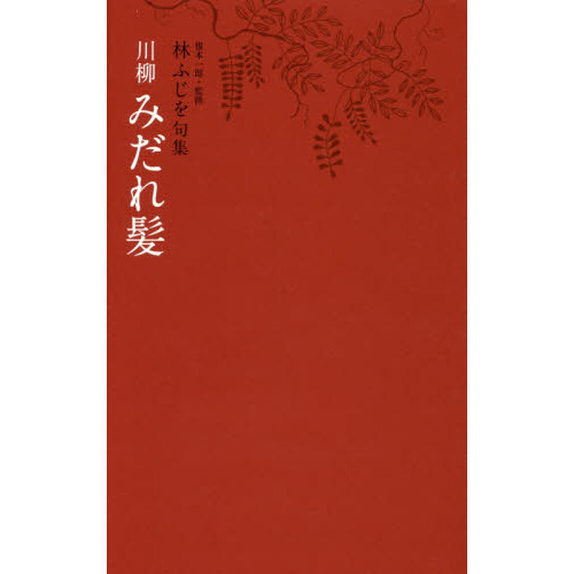 川柳みだれ髪　林ふじを句集