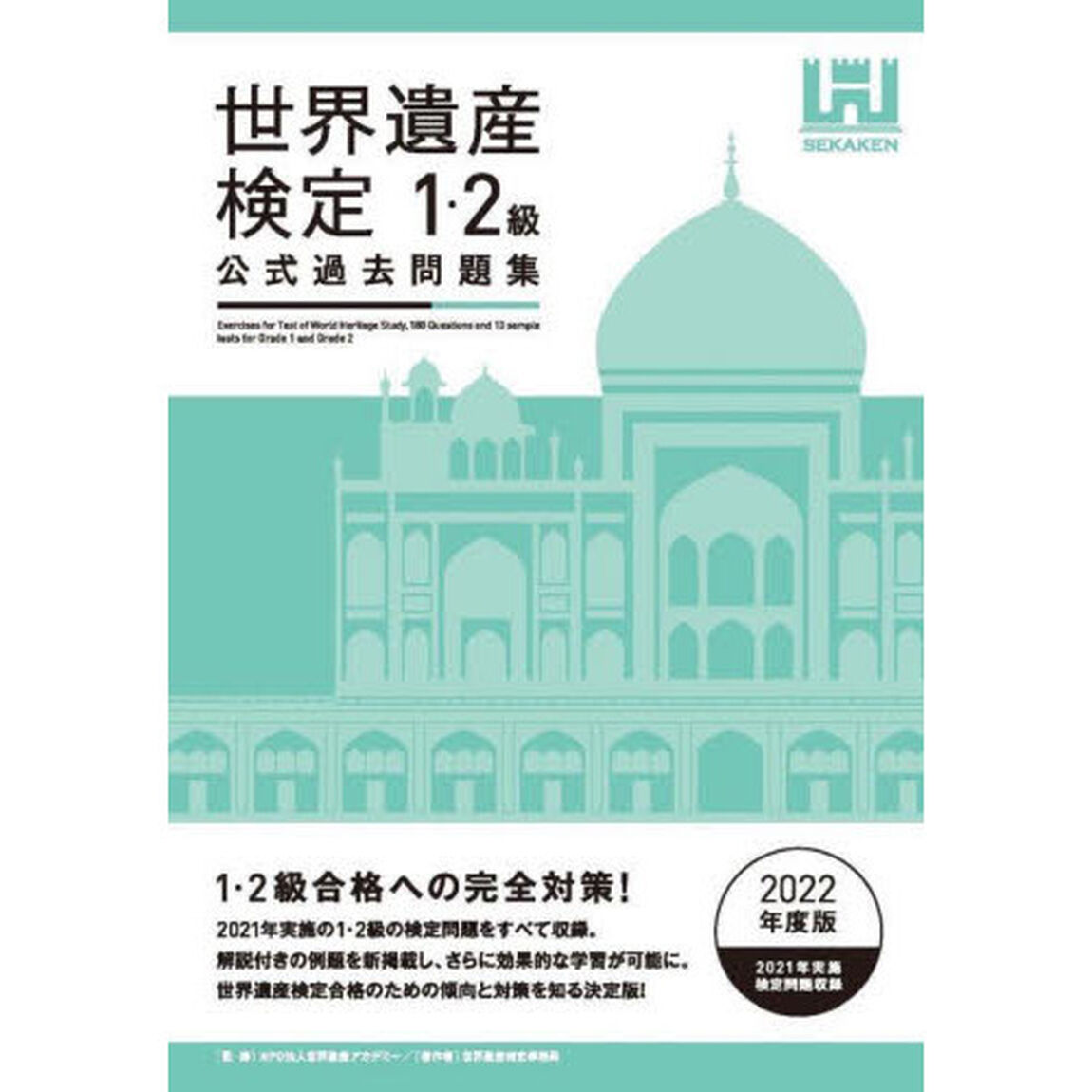 世界遺産検定公式過去問題集　２０２２年度版１・２級