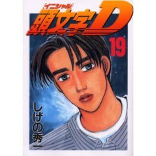 頭文字（イニシャル）Ｄ　１９