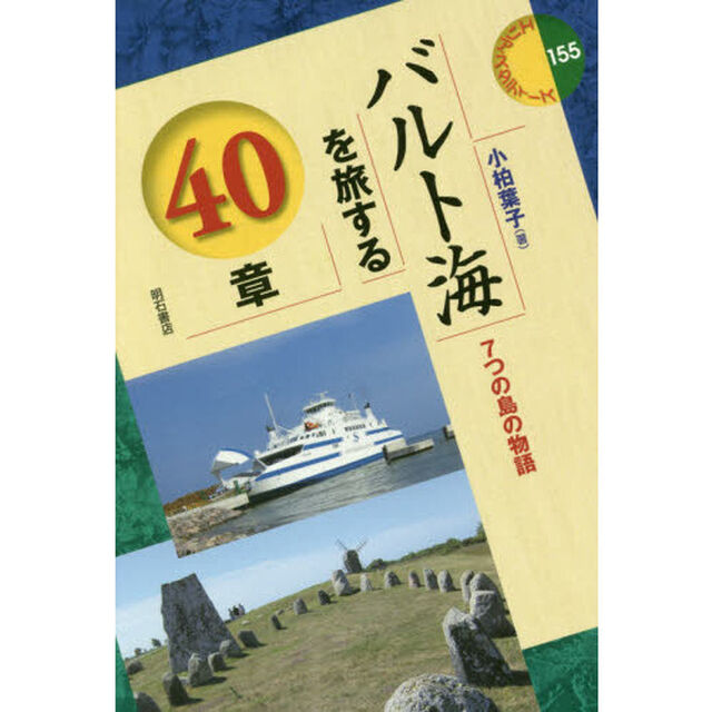 バルト海を旅する４０章　７つの島の物語