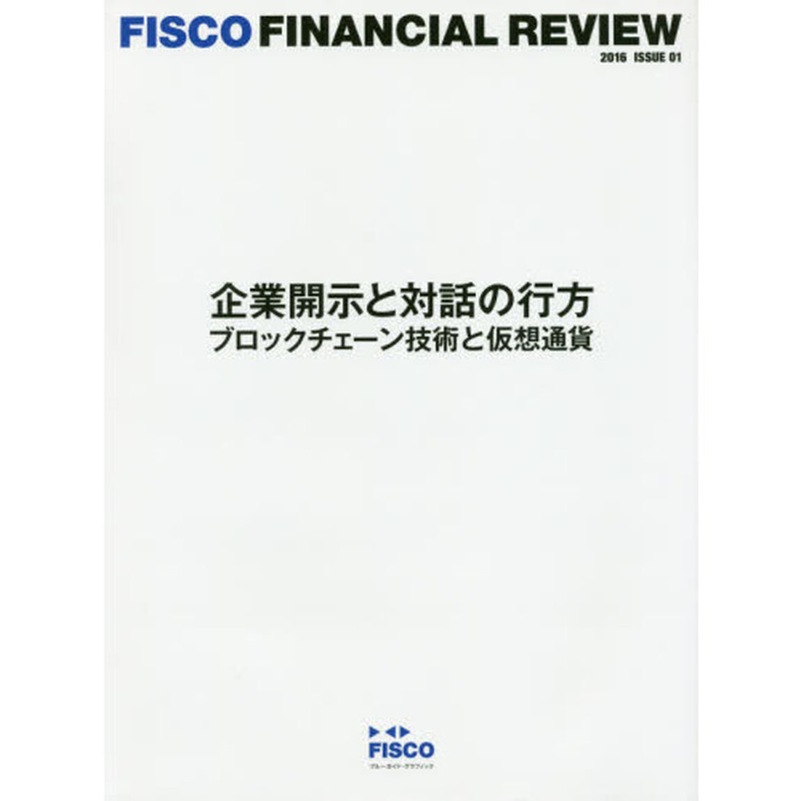フィスコ・ファイナンシャル・レビュー　０１（２０１６）「企業開示と対話の行方　ブロックチェーン技術と仮想通貨」