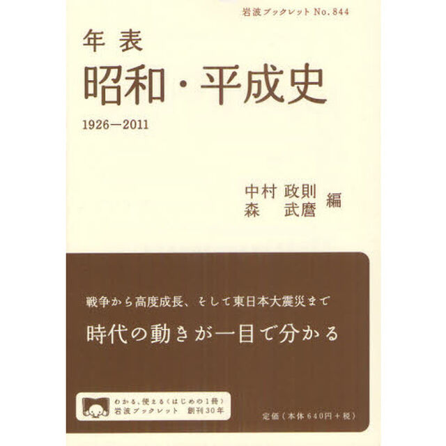 年表昭和・平成史　１９２６－２０１１