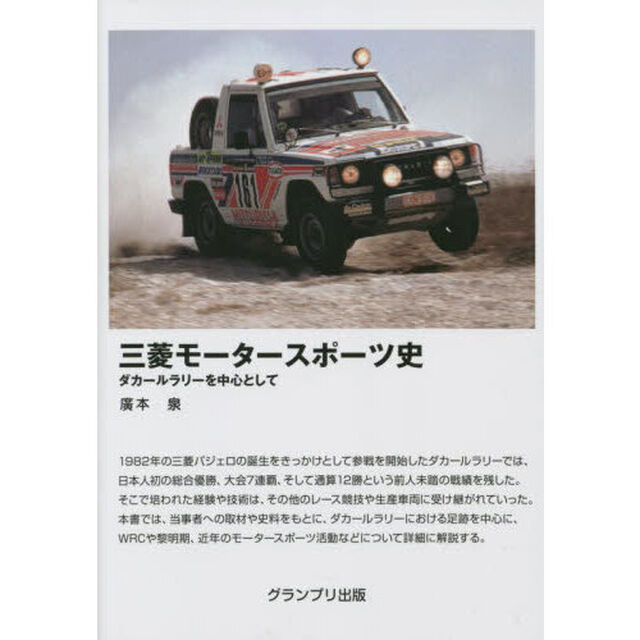 三菱モータースポーツ史　ダカールラリーを中心として