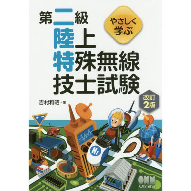 やさしく学ぶ第二級陸上特殊無線技士試験「改訂２版」