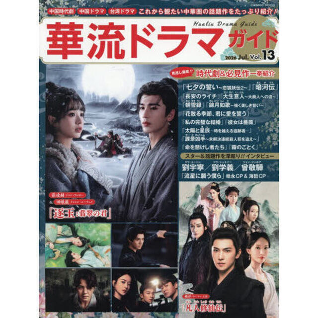 華流ドラマガイド　Ｖｏｌ．１３