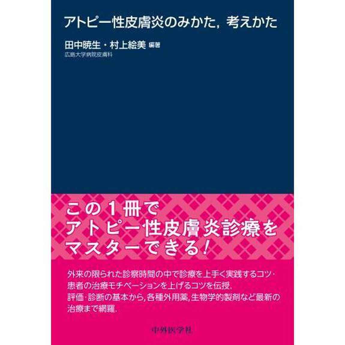 アトピー性皮膚炎のみかた，考えかた