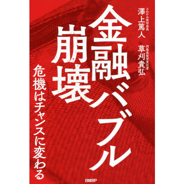 金融バブル崩壊　危機はチャンスに変わる