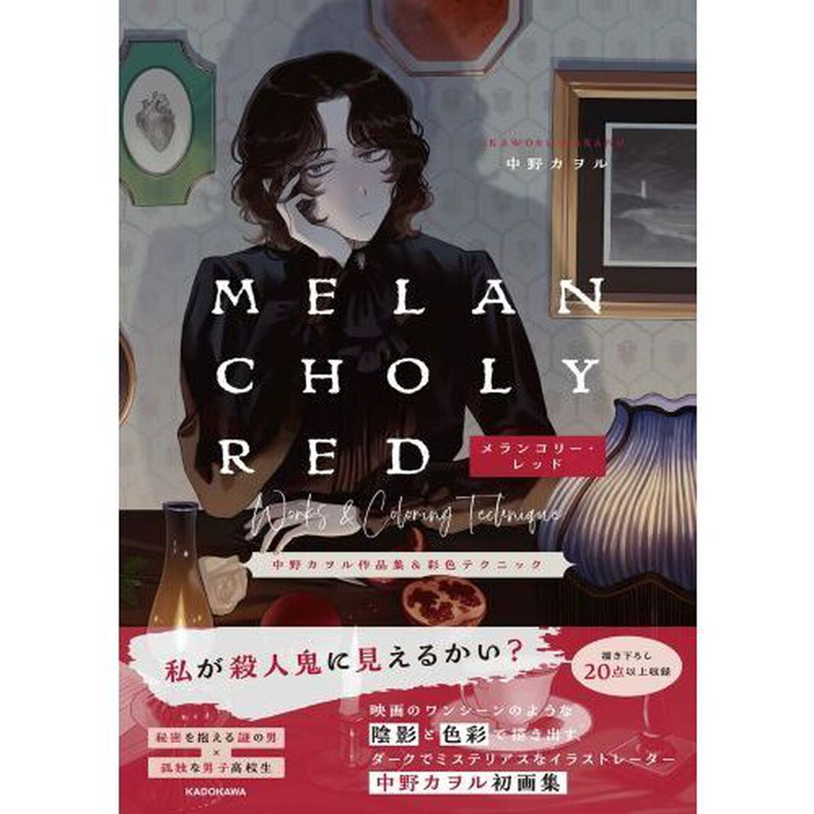 メランコリー・レッド　中野カヲル作品集＆彩色テクニック