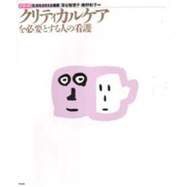 クリティカルケアを必要とする人の看護