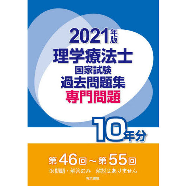 理学療法士国家試験過去問題集　専門問題１０年分　２０２１年版
