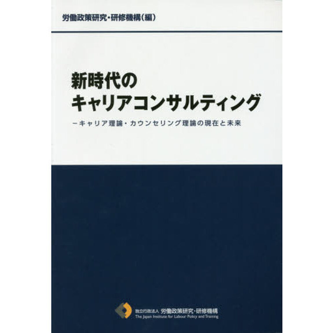 新時代のキャリアコンサルティング―キャリア理論・カウンセリング理論の現在と未来
