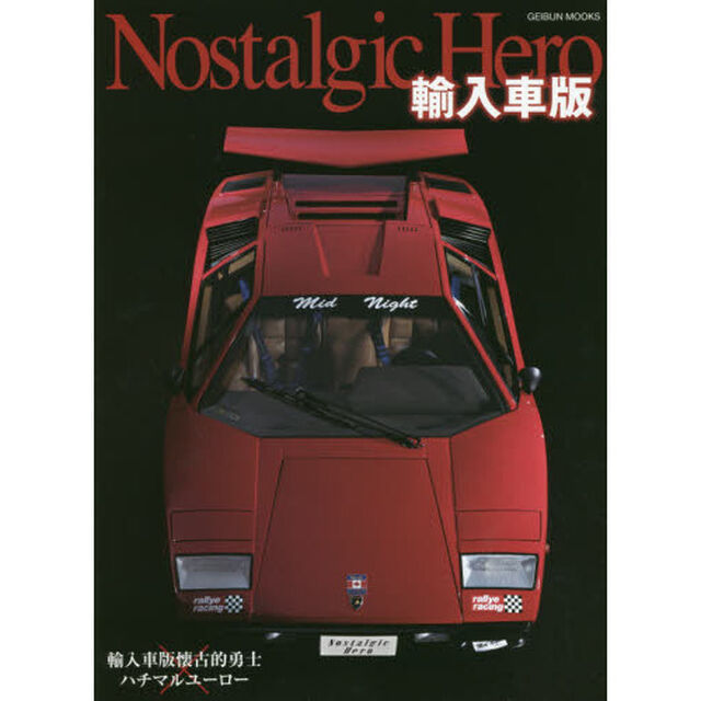ノスタルジックヒーロー輸入車版　輸入車版懐古的勇士&times;ハチマルユーロー●特別掲載ウルフ・カウンタック
