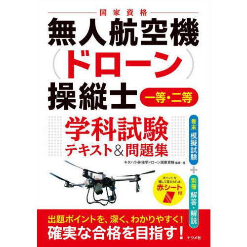 無人航空機〈ドローン〉操縦士一等・二等学科試験テキスト＆問題集
