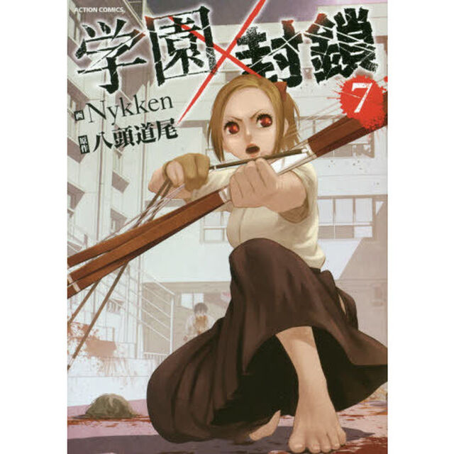 学園&times;封鎖　７