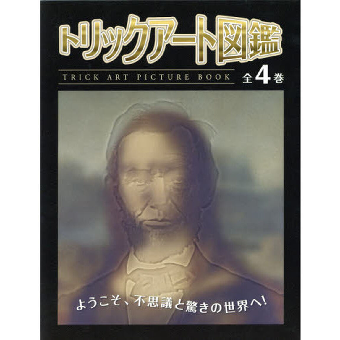 トリックアート図鑑　４巻セット