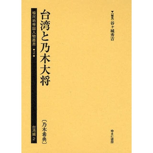 植民地帝国人物叢書　２台湾編２　復刻「台湾と乃木大将　乃木希典」