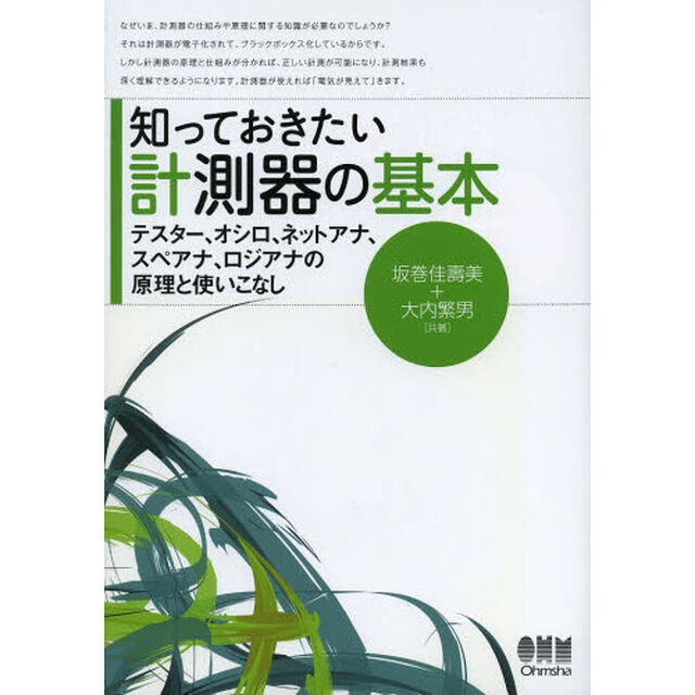 知っておきたい計測器の基本　テスター、オシロ、ネットアナ、スペアナ、ロジアナの原理と使いこなし