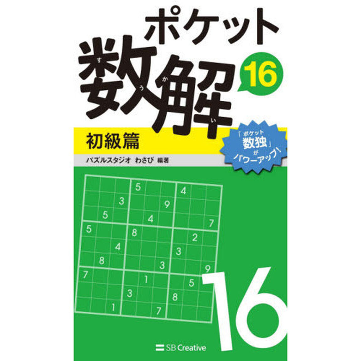 ポケット数解　１６初級篇