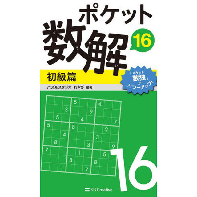 ポケット数解　１６初級篇