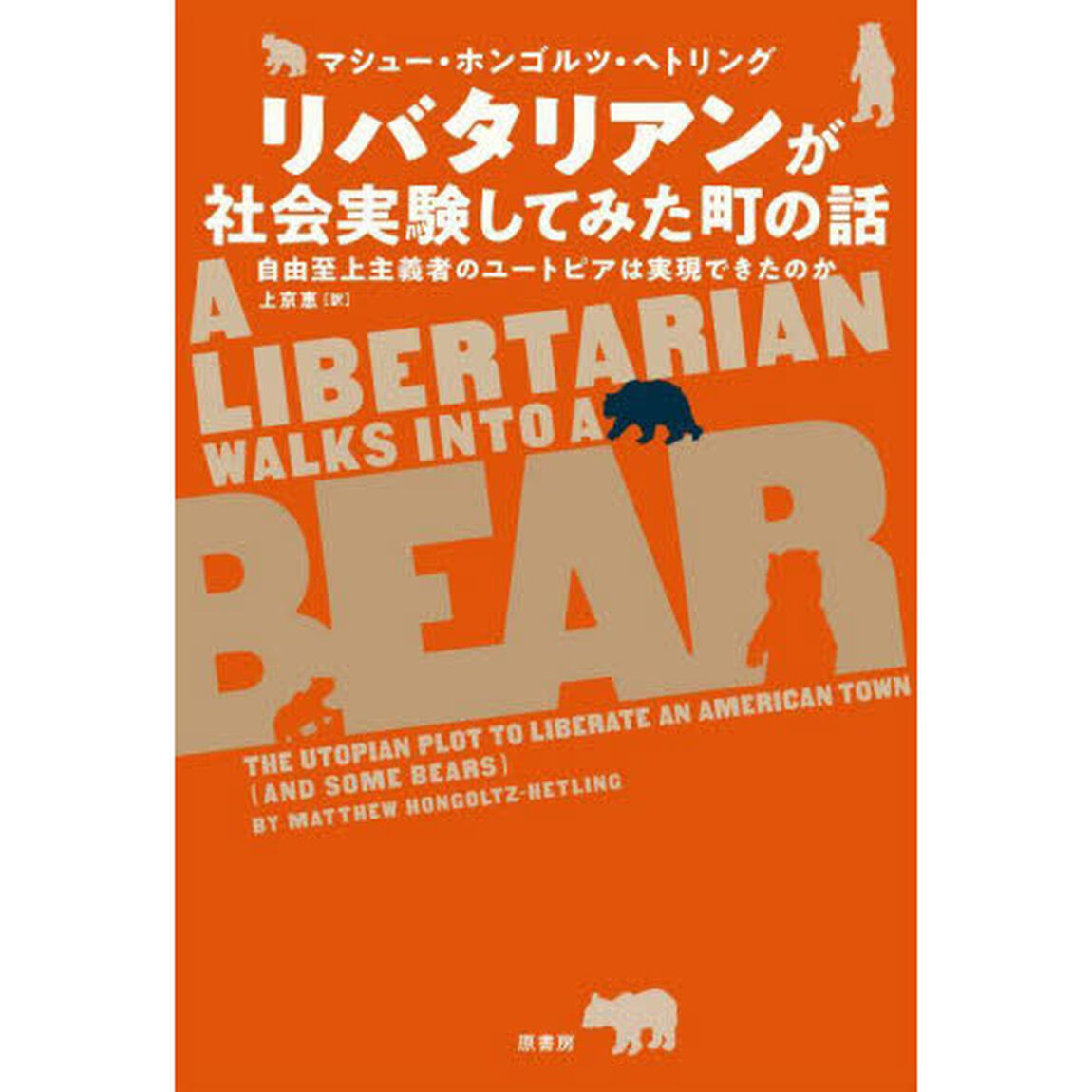 リバタリアンが社会実験してみた町の話　自由至上主義者のユートピアは実現できたのか