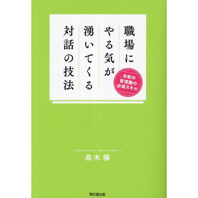 職場にやる気が湧いてくる対話の技法　令和の管理職の必須スキル