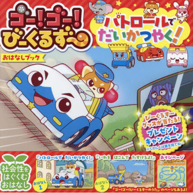 パトロールでだいかつやく！
