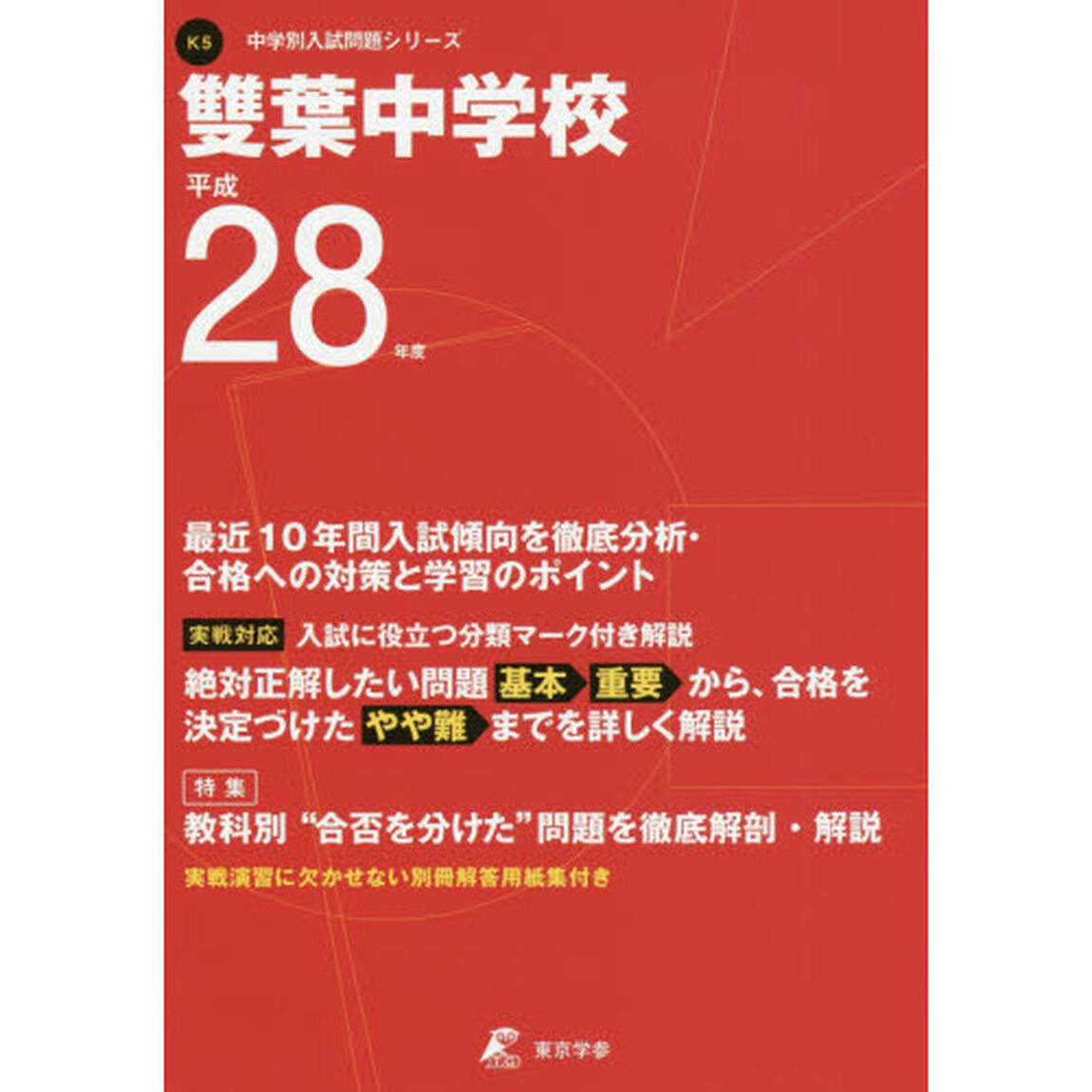 雙葉中学校　２８年度用