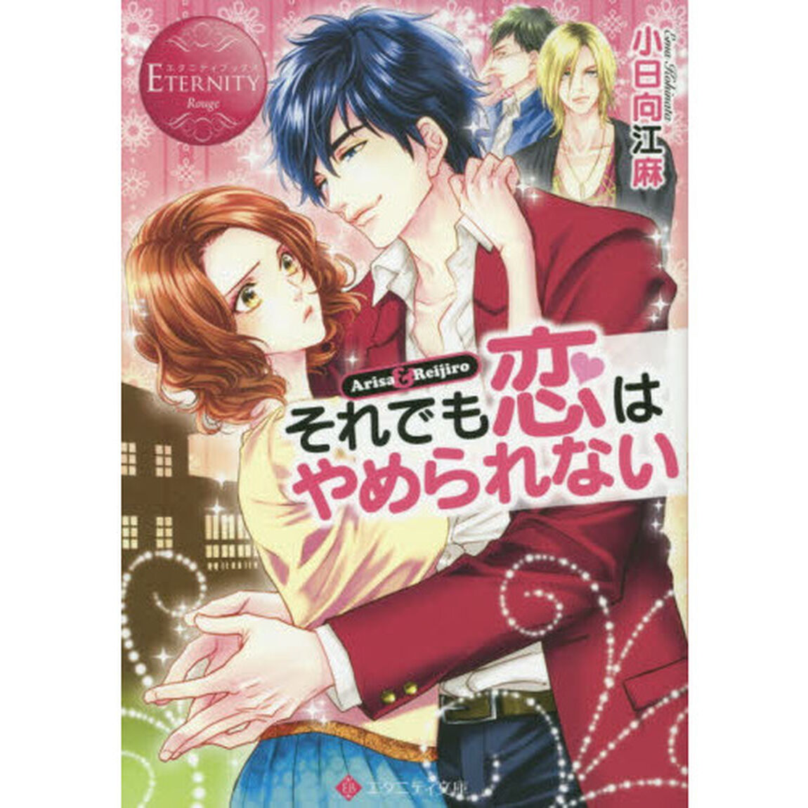 それでも恋はやめられない　Ａｒｉｓａ　＆　Ｒｅｉｊｉｒｏ