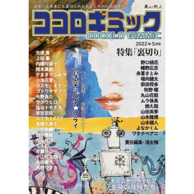 異人と同人　３「ココロギミック」