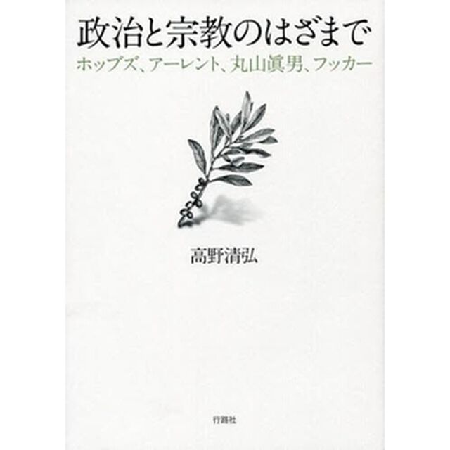政治と宗教のはざまで　ホッブズ、アーレント、丸山真男、フッカー
