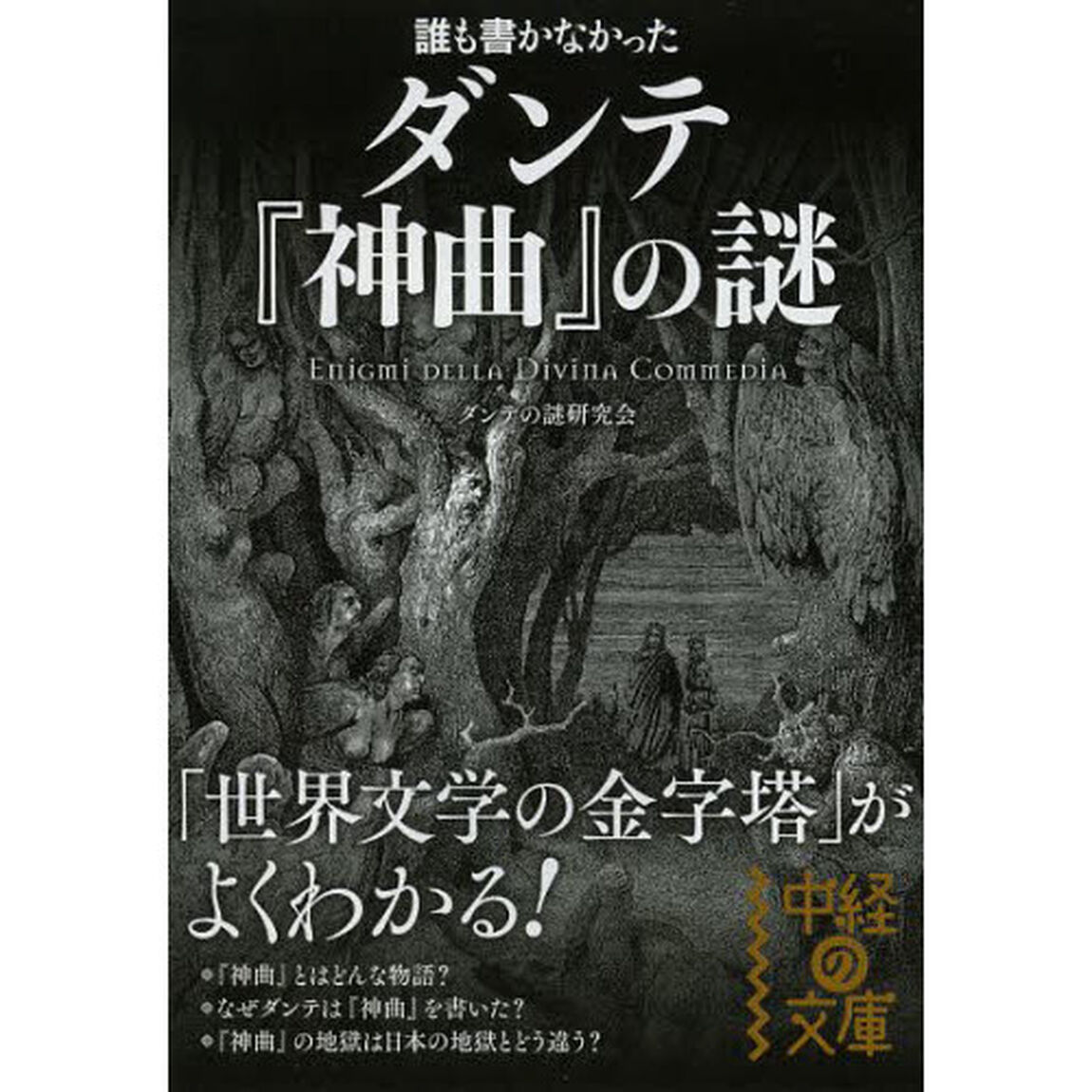 誰も書かなかったダンテ『神曲』の謎