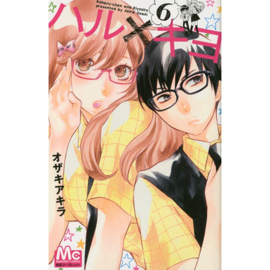 ハル&times;キヨ　６