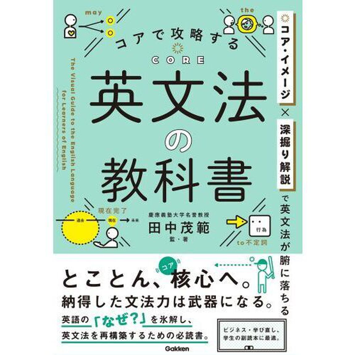コアで攻略する英文法の教科書