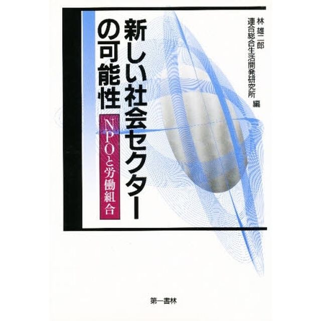 新しい社会セクターの可能性　ＮＰＯと労働組合