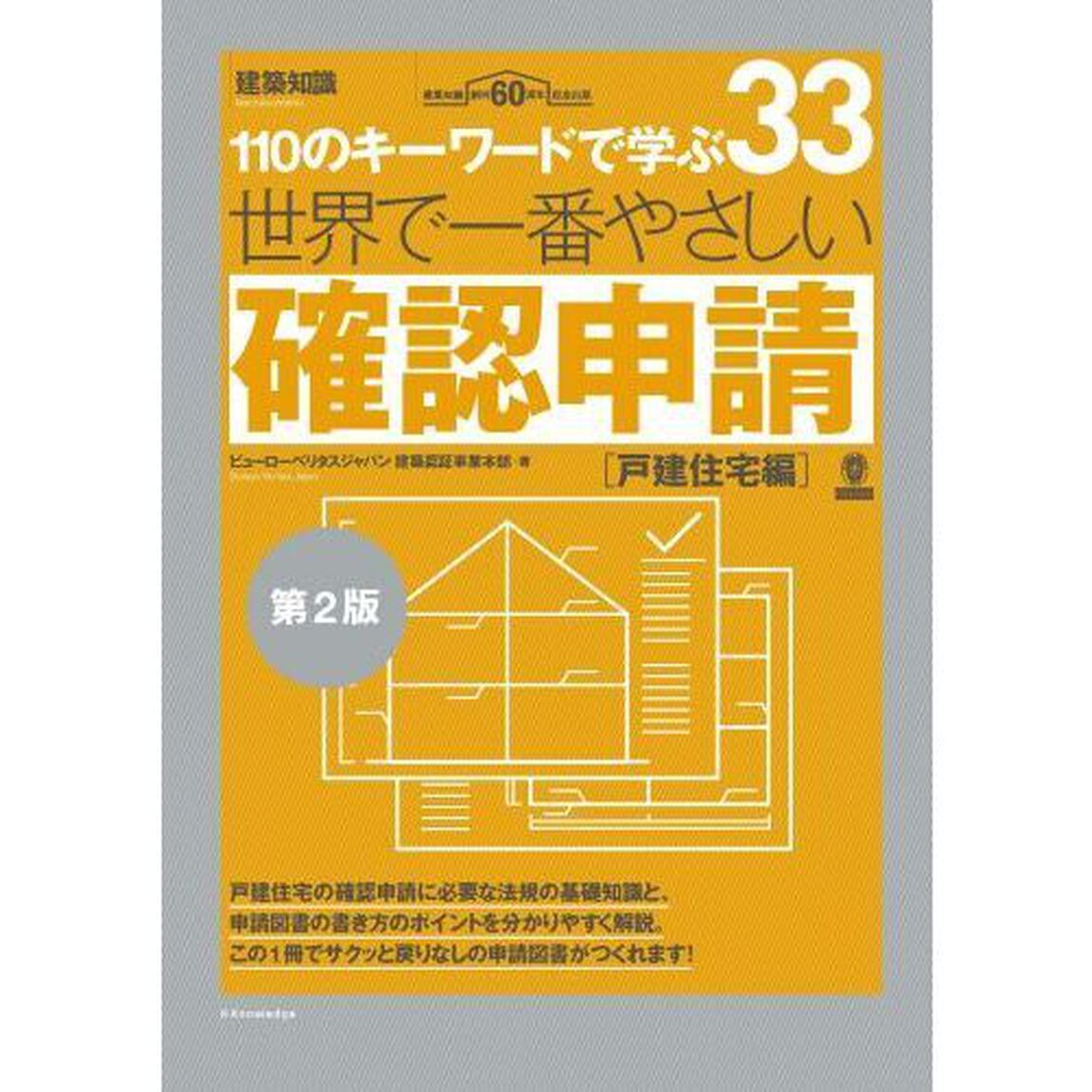 世界で一番やさしい確認申請　戸建住宅編「第２版」