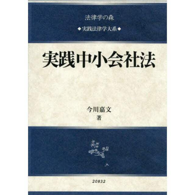 実践中小会社法
