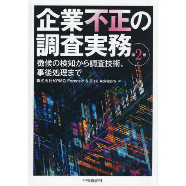 企業不正の調査実務　徴候の検知から調査技術、事後処理まで「第２版」