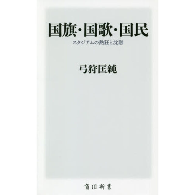 国旗・国歌・国民　スタジアムの熱狂と沈黙