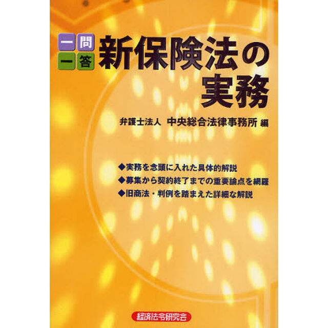 一問一答新保険法の実務