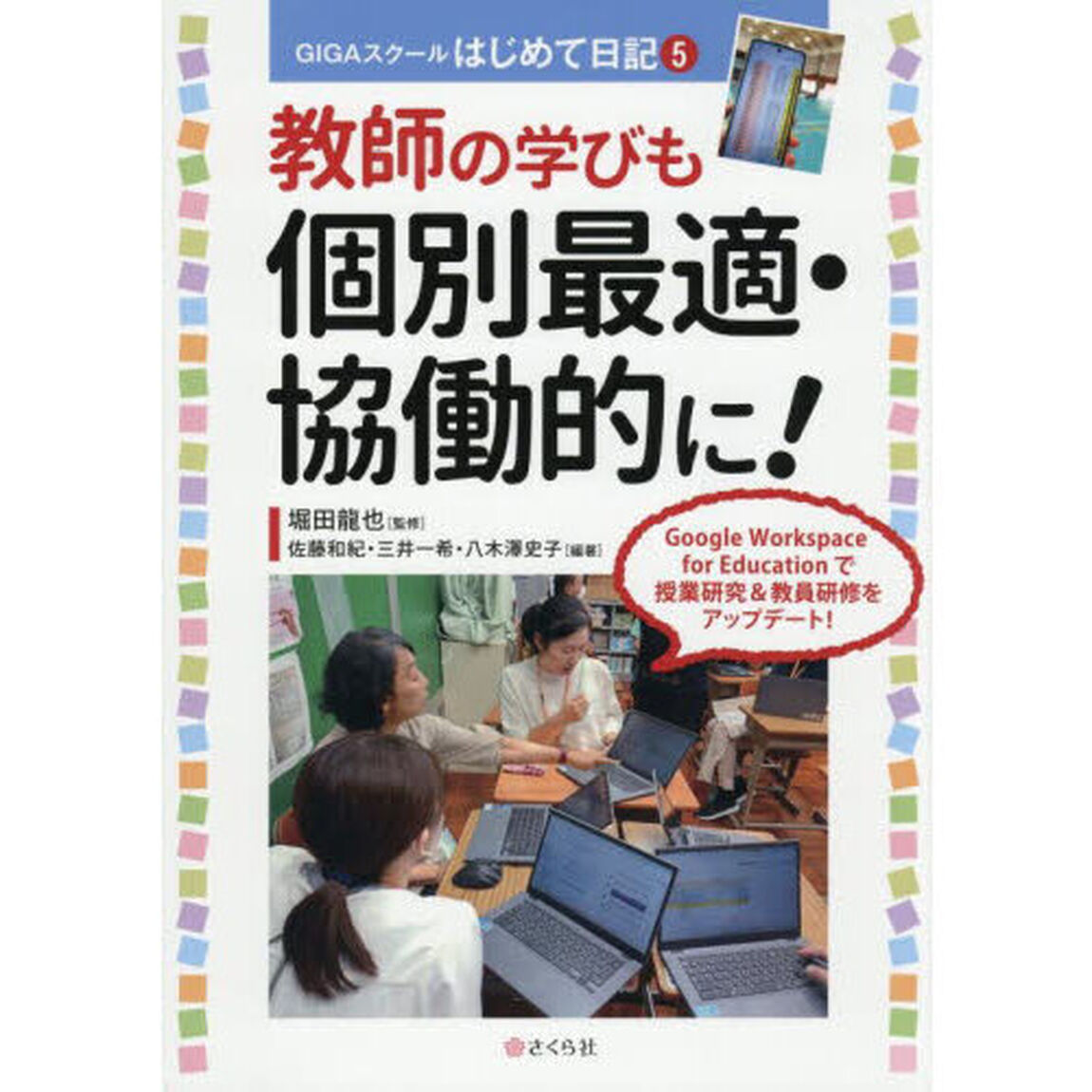 教師の学びも個別最適・協働的に！