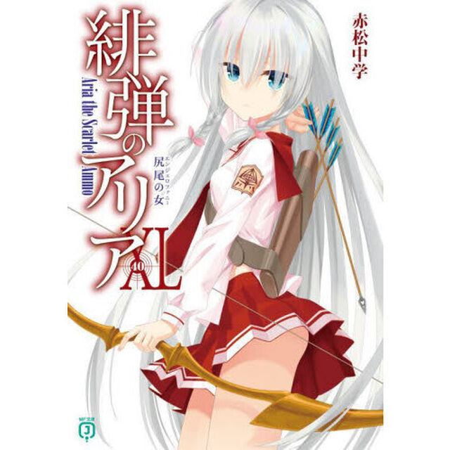 緋弾のアリア　４０「尻尾の女」