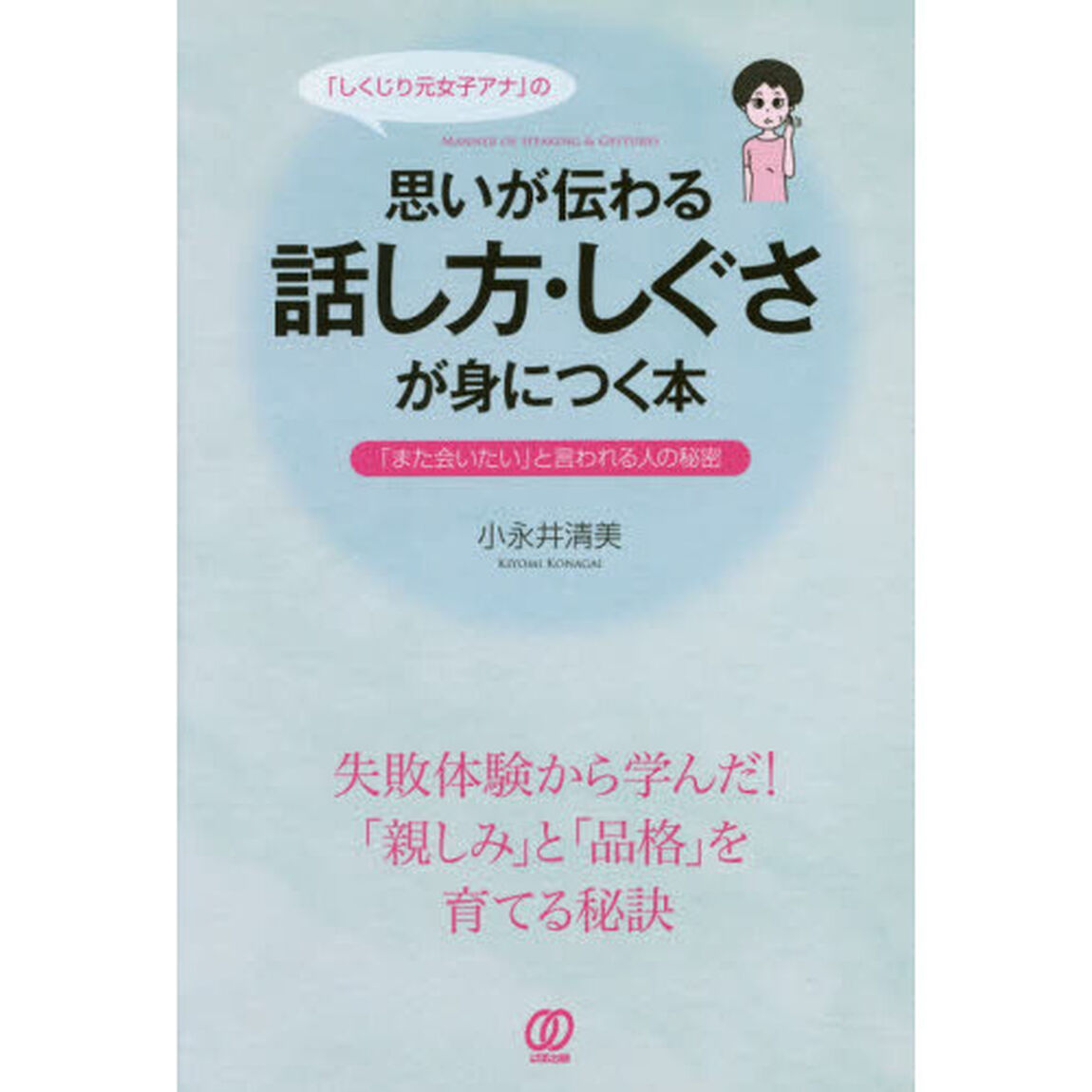 しくじり元女子アナの思いが伝わる話し方・しぐさが身につく本　「また会いたい」と言われる人の秘密