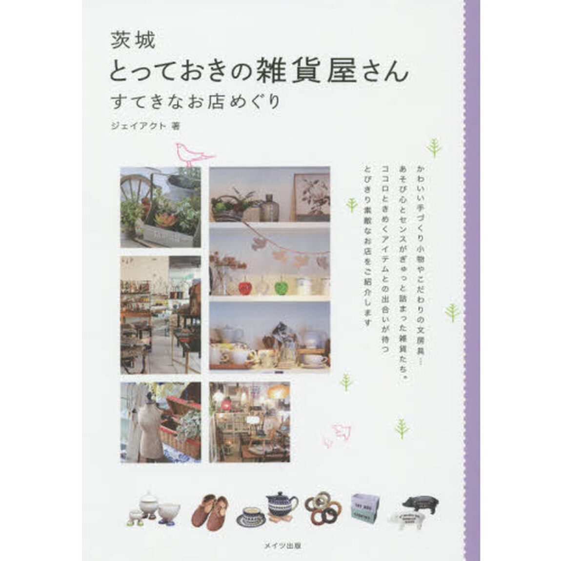 茨城とっておきの雑貨屋さん　すてきなお店めぐり