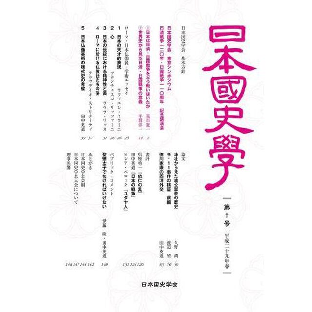 日本国史学　第１０号（平成２９年）
