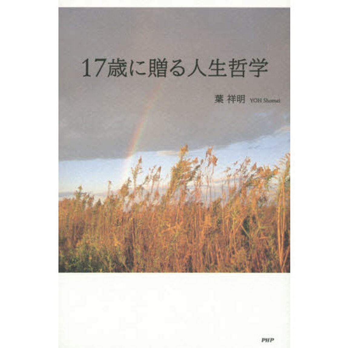 １７歳に贈る人生哲学